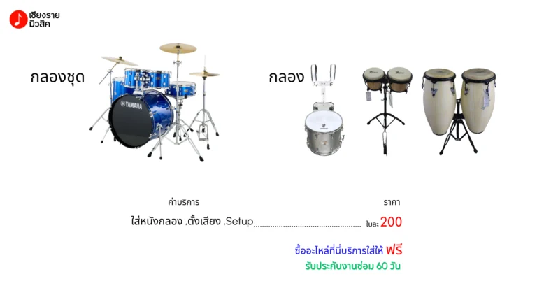 รับซ่อมกลองชุด