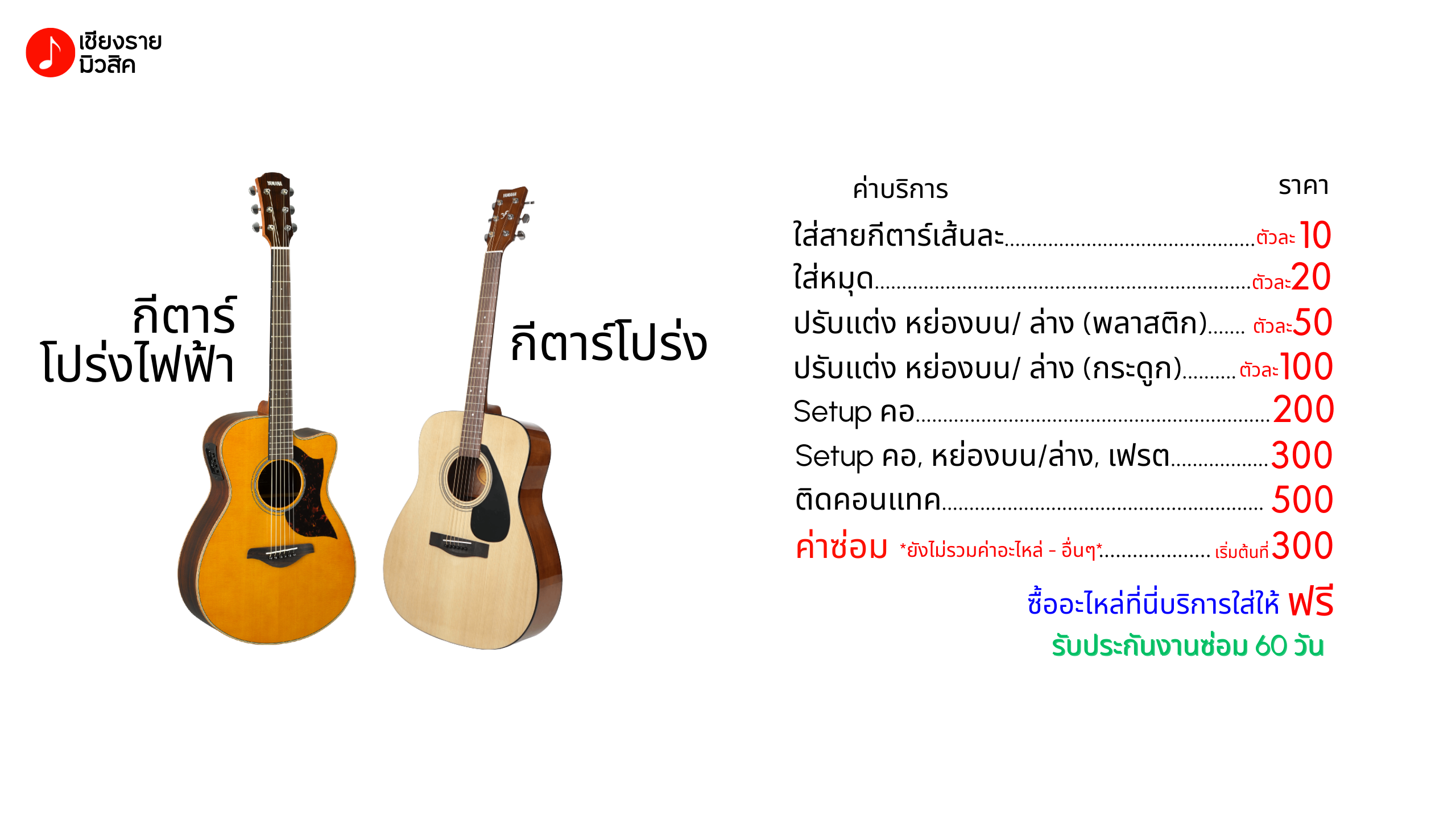 บริการซ่อมเครื่องดนตรี