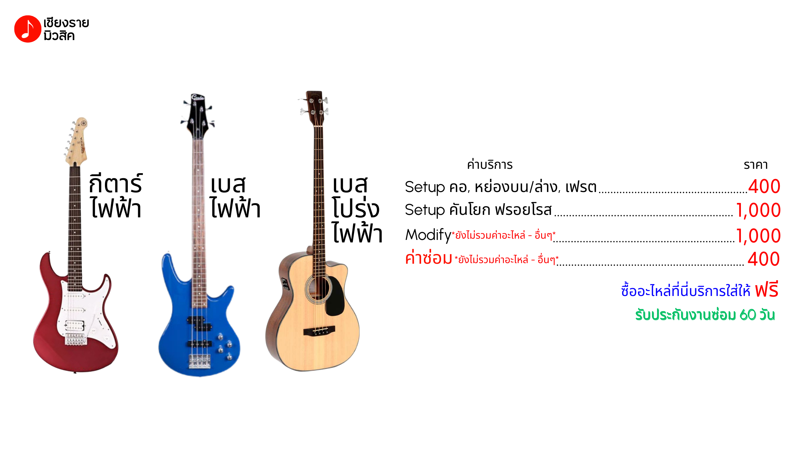 บริการซ่อมเครื่องดนตรี